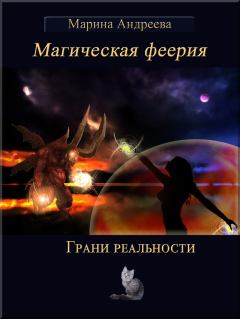 Обложка книги - Грани реальности (СИ) - Марина Анатольевна Андреева