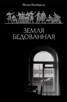 Книга - Земля бедованная (сборник). Нина Семеновна Катерли - прочитать в Litvek
