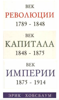Книга - Век революции (1789-1848). Век Капитала (1848-1875). Век Империи (1875-1914).. Эрик Хобсбаум - читать в Litvek