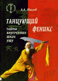 Обложка книги - Танцующий феникс: тайны внутренних школ ушу - Алексей Александрович Маслов