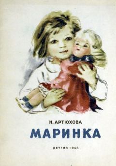 Обложка книги - Маринка - Нина Михайловна Артюхова