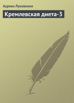 Книга - Кремлевская диета-3. Аурика Луковкина - прочитать в Litvek