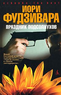 Книга - Праздник подсолнухов. Иори Фудзивара - читать в Litvek