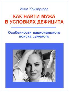 Обложка книги - Как найти мужа в условиях дефицита. Особенности национального поиска суженого - Инна Абрамовна Криксунова