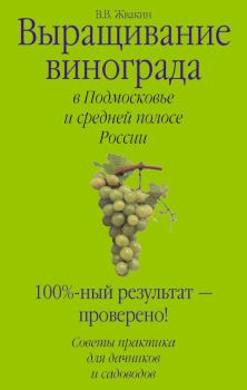Книга - Выращивание винограда в Подмосковье и средней полосе России. Виктор Жвакин - читать в Litvek
