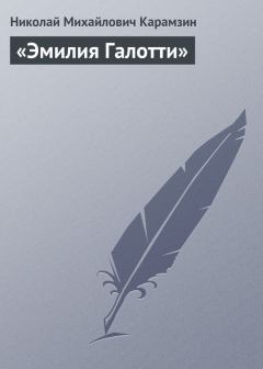Книга - «Эмилия Галотти». Николай Михайлович Карамзин - читать в Litvek