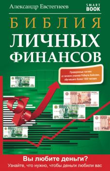 Книга - Библия личных финансов. Александр Николаевич Евстегнеев - читать в Litvek