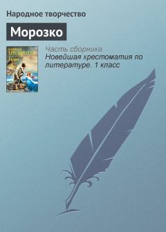 Обложка книги - Морозко -  Народные сказки