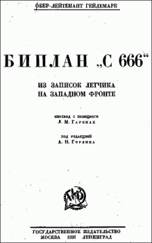 Книга - Биплан «С 666»: из записок летчика на Западном фронте. Георг Гейдемарк - читать в Litvek