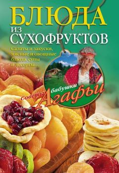Обложка книги - Блюда из сухофруктов - Агафья Тихоновна Звонарева