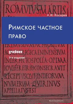 Книга - Римское частное право. Андрей Иванович Косарев - читать в Litvek