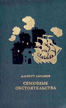 Обложка книги - Семейные обстоятельства - Альберт Анатольевич Лиханов