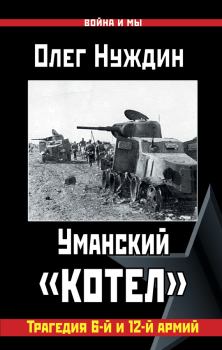 Обложка книги - Уманский «котел»: Трагедия 6-й и 12-й армий - Олег Игоревич Нуждин