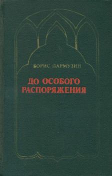 Обложка книги - До особого распоряжения - Борис Сергеевич Пармузин