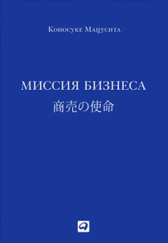 Книга - Миссия бизнеса. Коносуке Мацусита - читать в Litvek