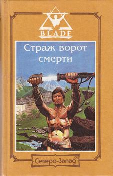 Книга - Страж ворот смерти. Дмитрий Дворкин - прочитать в Litvek