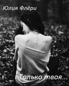 Книга - Только твоя.... Юлия Флёри - читать в Litvek
