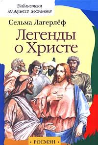 Книга - Легенды о Христе. Сельма Лагерлеф - прочитать в Litvek