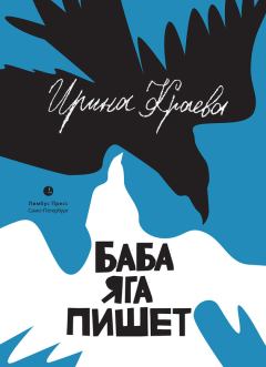 Обложка книги - Баба Яга пишет (сборник) - Ирина Краева