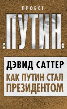 Книга - Как Путин стал президентом. Дэвид Саттер - прочитать в Litvek