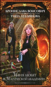 Обложка книги - Меня любят в магической академии - Тина Лукьянова