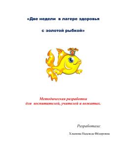 Книга - Две недели в лагере здоровья с золотой рыбкой. Надежда Фёдоровна Хлынова - прочитать в Litvek