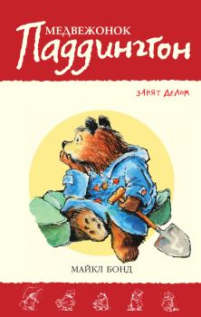 Книга - Медвежонок Паддингтон занят делом. Майкл Бонд - читать в Litvek