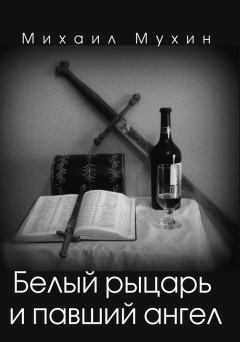 Книга - Белый рыцарь и павший ангел. Михаил Константинович Мухин - читать в Litvek
