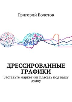 Книга - Дрессированные графики. Григорий Болотов - прочитать в Litvek