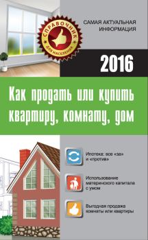 Обложка книги - Как продать или купить квартиру, комнату, дом - Мария Владимировна Кузьмина