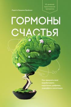 Книга - Гормоны счастья. Как приучить мозг вырабатывать серотонин, дофамин, эндорфин и окситоцин. Лоретта Грациано Бройнинг - читать в Litvek