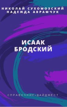 Обложка книги - Бродский Исаак - Николай Михайлович Сухомозский