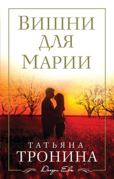 Обложка книги - Вишни для Марии - Татьяна Михайловна Тронина