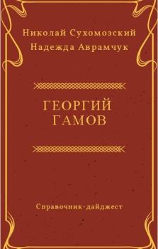Книга - Гамов Георгий. Николай Михайлович Сухомозский - читать в Litvek