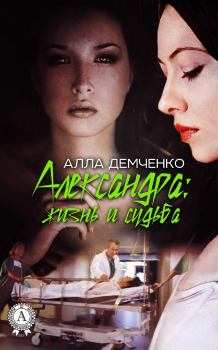 Обложка книги - Александра: Жизнь и судьба - Алла Демченко