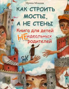 Обложка книги - Как строить мосты, а не стены - Ирина Юрьевна Млодик