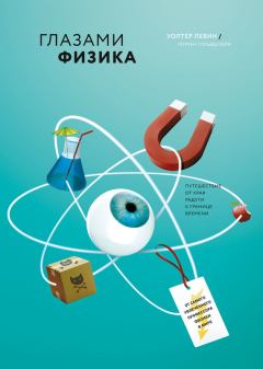 Обложка книги - Глазами физика. От края радуги к границе времени - Уолтер Левин