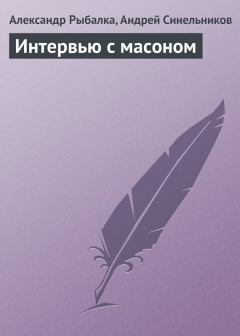 Обложка книги - Интервью с масоном - Андрей Зиновьевич Синельников