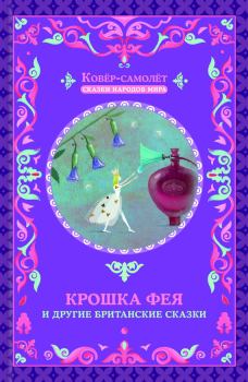 Книга - Крошка фея и другие британские сказки.  Автор неизвестен - Народные сказки - читать в Litvek