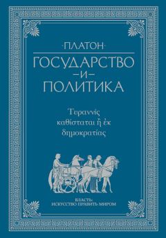 Обложка книги - Государство и политика -  Платон