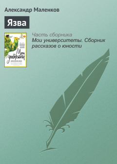 Книга - Язва. Александр Маленков - прочитать в Litvek