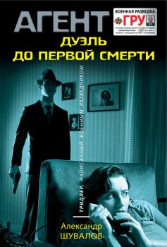 Обложка книги - Дуэль до первой смерти - Александр Шувалов