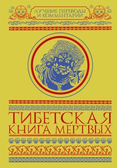 Обложка книги - Тибетская книга мертвых - Глен Мулин