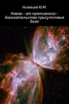 Обложка книги - Новое – от противного – доказательство присутствия Бога - Юрий Михайлович Низовцев