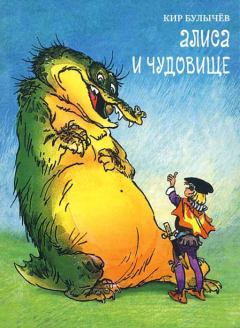 Книга - Алиса и чудовище. Кир Булычев - читать в Litvek