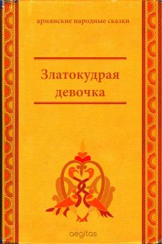 Книга - Златокудрая девочка.  Автор неизвестен - Народные сказки - прочитать в Litvek