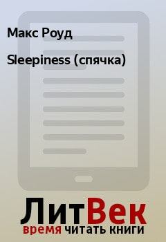 Книга - Sleepiness (спячка). Макс Роуд - читать в Litvek