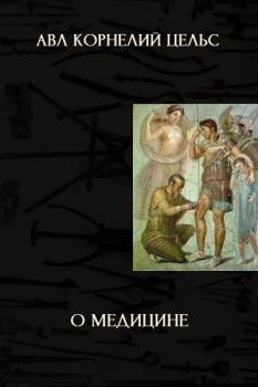 Книга - О медицине. Авл Корнелий Цельс - читать в Litvek