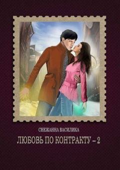 Книга - Любовь по контракту - 2 (СИ). Снежанна Василика - читать в Litvek