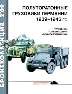 Обложка книги - Полуторатонные грузовики Германии 1939—1945 гг. - Л Б Кащеев